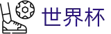 2026世界杯唯一授权网站 | 线上买球指定平台授权